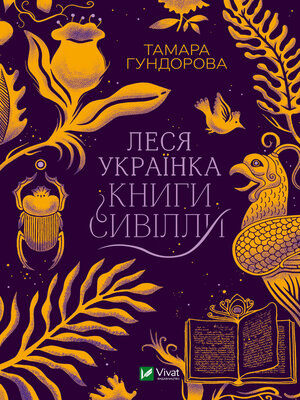 cover image of Леся Українка. Книги Сивілли